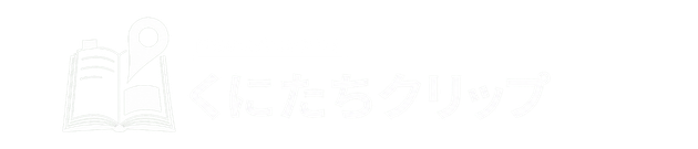 くにたちクリップ