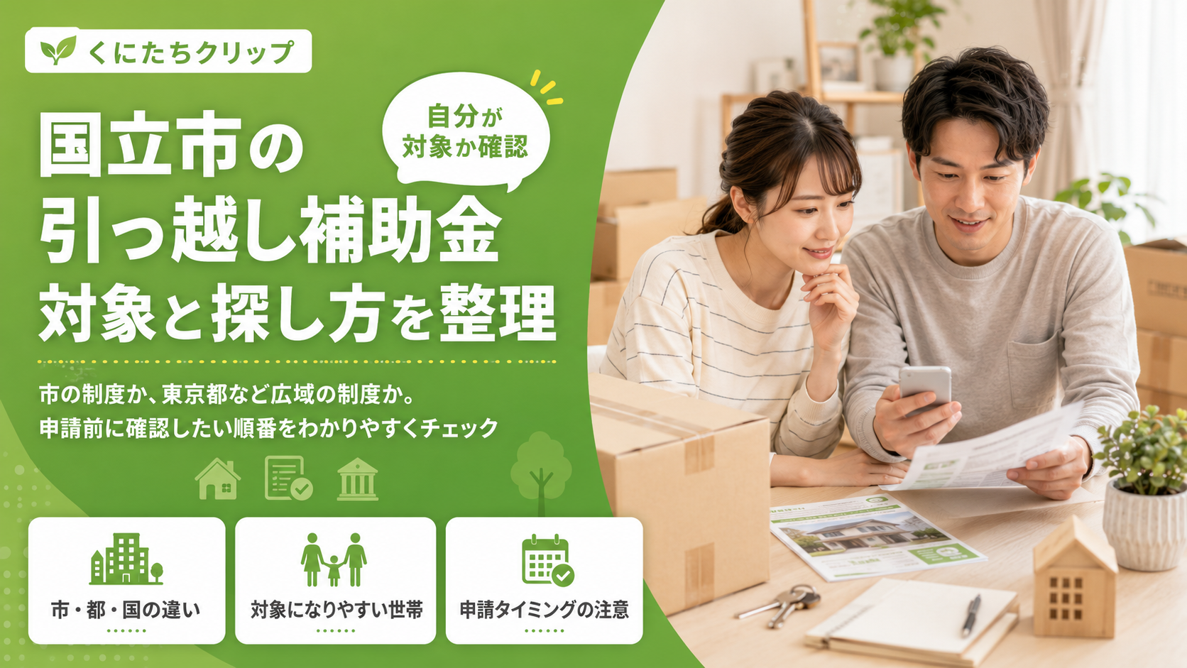 国立市】引っ越し補助金はある？転入前に確認したい制度の種類と申請