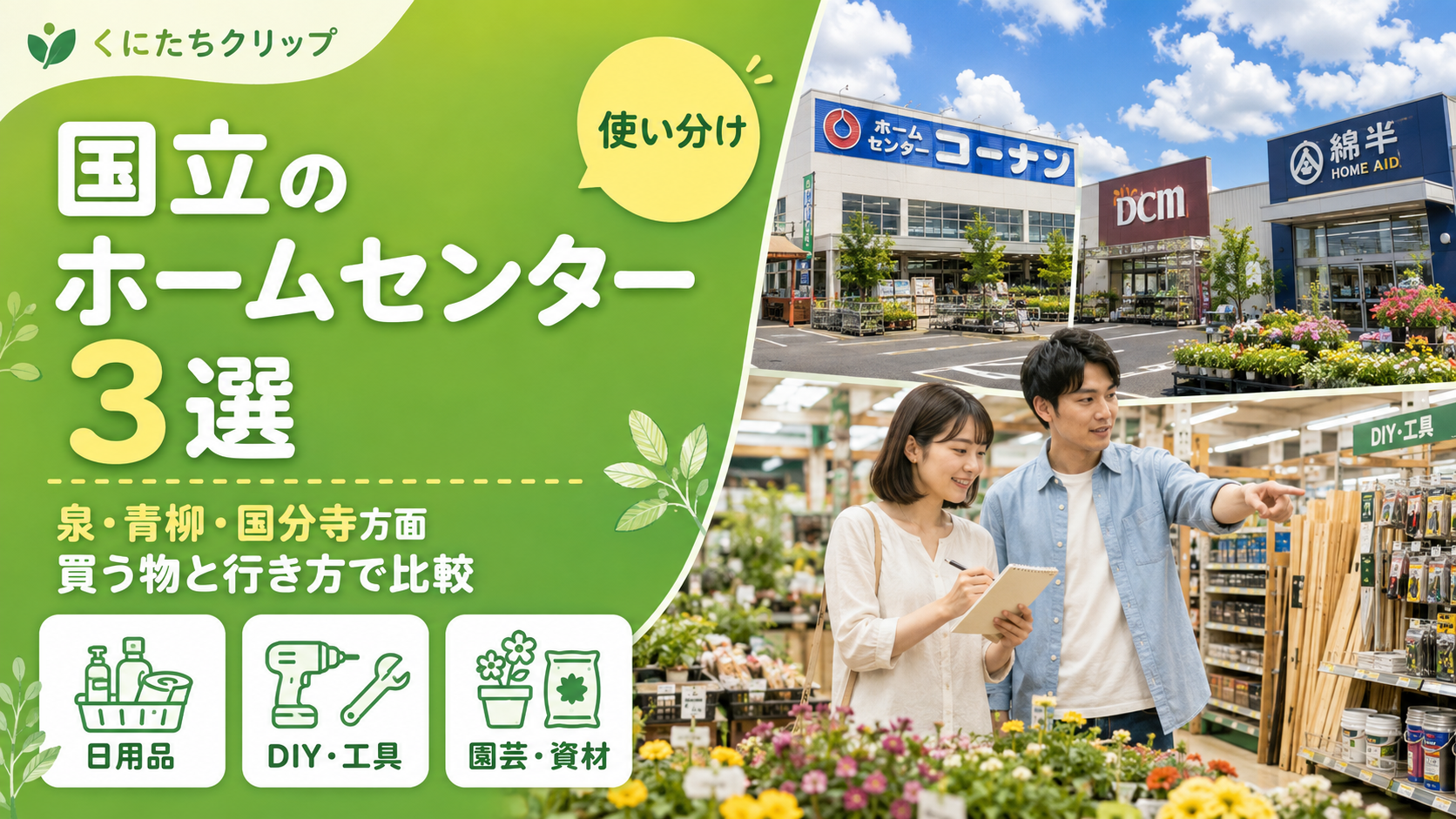 国立市】ホームセンター3選｜日用品・DIY・園芸で行き先を選ぶ