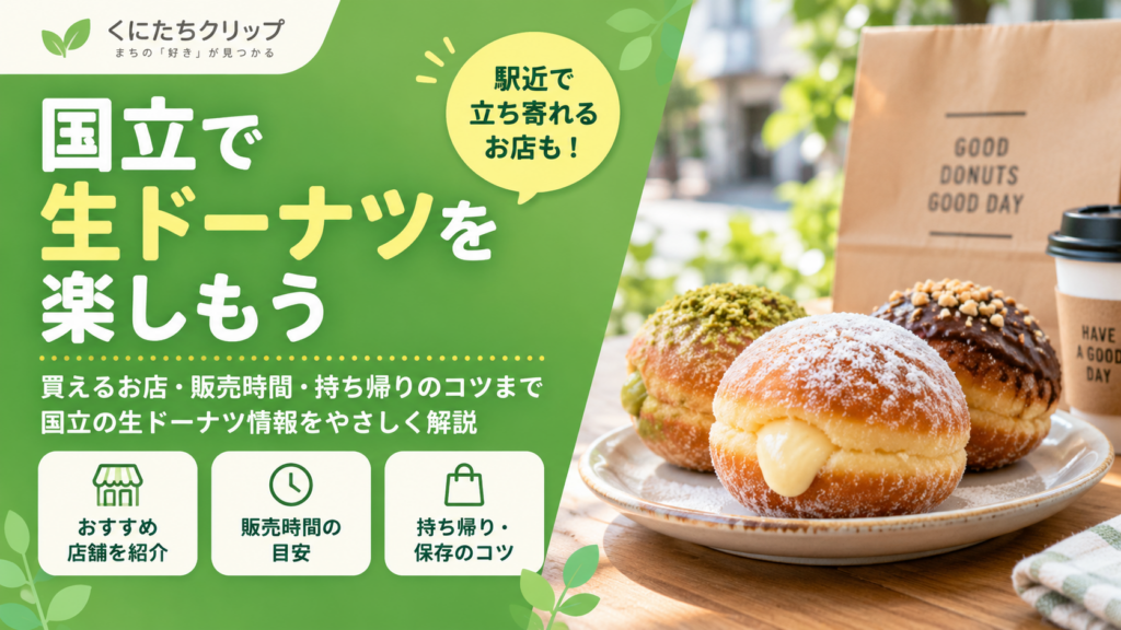 国立市】生ドーナツを探すなら｜駅周辺で立ち寄れるスイーツ・パンの店